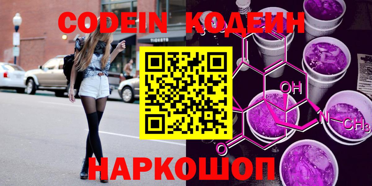 Новокубанск  Кодеин напиток Lean (лин)  даркнет сайт  Вход с VPN  Codein Purple Drank 